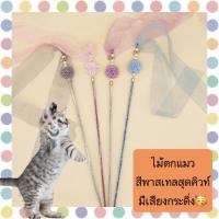 ราคา MG-381 ไม้ล่อแมวสุดน่ารัก สีพาสเทล พร้อมกระดิ่งเสริมเสียงกระตุ้น ของเล่นเสริมพัฒนาการน้องแมว เล่นสนุกเพลิน พร้อมส่ง (13695613332)