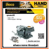 ราคา INGCO ปากกาจับชิ้นงาน 4 นิ้ว แบบมีแท่น พร้อมฐานหมุน รุ่น HBV084 ( Bench Vise ) - ปากกาจับเหล็ก (21274205338)