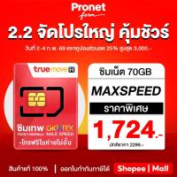 ราคา ซิมเทพ FAST 70GB ซิมเน็ตรายปี เน็ตเร็วแรง Max speed โทรฟรีทรูไม่อั้น รับเน็ต 70GB/เดือน Pronetfarm (8939467085)