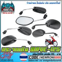 ราคา กระจกมองข้างเดิม WAVE-125 (2374957219)