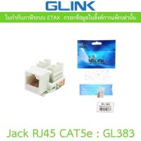 ราคา Glink Jack RJ45 CAT5e รุ่น GL383 (41907994196)