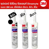 ราคา 3M กาวซิลิโคน ซุปเปอร์ ซิลิโคน ซีลแลนท์ Dinamyte ขนาด 280 มล. มีสีขาว, สีดำ, สีใส (10827244924)