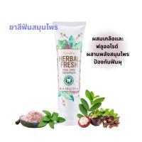 ราคา ยาสีฟัน สูตรเกลือ ผสมฟลูออไรด์ และสมุนไพร Giffarine Herbal fresh oral care (160g.) กิฟฟารีน ยาสีฟันมังคุด (44323278635)