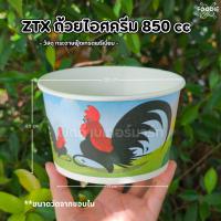 ราคา ZTX ถ้วยซุป 850cc ลายไก่ 50ชิ้น ชามกระดาษ ตราไก่ ชามลายไก่ (41756635122)