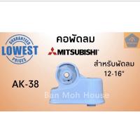 ราคา คอพัดลมมิตซูบิชิ Mitsubishi AK-38 อะไหล่พัดลม คอพัดลม มิตซู มิตซูบิชิ อะไหล่ (คละสี) (8412934089)