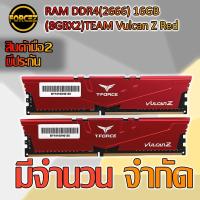 ราคา RAM DDR4(2666) 16GB (8GBX2)TEAM Vulcan Z Red (NO BOX) (4930598104)