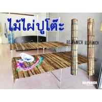 ราคา ไม้ไผ่ปูโต๊ะแผงลอย แผ่นไม้ไผ่ปูโต๊ะ กว้าง1เมตร ยาว2เมตร (14685598812)