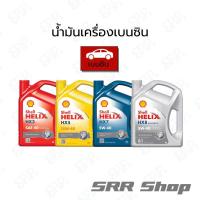 ราคา SHELL น้ำมันเครื่องเบนซิน HELIX HX3/HX5/HX7/HX8 ขนาด 4 ลิตร (22069917495)