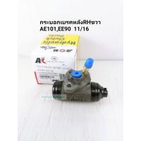 ราคา กระบอกเบรคหลังAE101,EE90 RHข้างขวา ปั๊มเบรคToyota AE101,EE90 3ห่วง RHข้างขวา ขนาด11/16 ACB (25210724460)