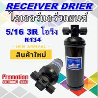 ราคา ไดเออร์ 5/16 3R ORING R134 ไดเออร์เกลียวโอริง (ใส่ได้หลายรุ่น หากไม่แน่ใจทักแชทเพื่อเทียบสินค้าค่ะ) (15993446674)