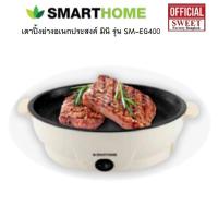 ราคา SMARTHOME SM-EG400 เตาปิ้งย่างอเนกประสงค์ มินิ รุ่น SM-EG400 (22119578480)