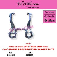 ราคา S001252 S001253 คอม้าฟอร์ดเรนเจอร์T6 ตัวสูง 4WD คอม้าFORD RANGER คอม้าMAZDA BT50 PRO คอม้าBT50 PRO (3467550872)