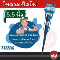 ราคา TOTAL ไขควงเช็คไฟ ลองไฟ ไขควง ขนาด 3x140mm รุ่น THT291408 ไขควง 5.5 นิ้ว (20770677554)