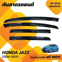 ราคา กันสาด JAZZ 2014-2021 พร้อมกาวในตัว กันสาดประตู คิ้วกันสาดประตู คิ้วกันสาด (24881872358)