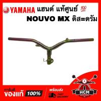 ราคา แฮนด์ NOUVO MX / นูโว MX แท้ศูนย์ 1P7-F6110-00 (23120757931)
