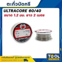 ราคา ตะกั่วบัดกรี ขนาด 1.2 มม. ยาว 2 เมตร (แบบม้วน) และ ยาว 3.5 เมตร (แบบปากกา) ตรา Ultracore (42674289073)