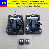 ราคา รีเลย์+โอเวอร์โหลดตู้เย็น ตู้แช่ HAIER BEKO แบบกล่อง 10ขา เกรดแท้ อะไหล่ตู้เย็น ตู้แช่ (24747004580)