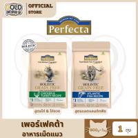 ราคา PERFECTA HOLISTIC GRAIN FREE อาหารเม็ดแมวโตลูกแมว 0.8-1Kg (27132903488)