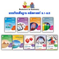 ราคา หนังสือเรียน แบบเรียน พื้นฐาน คณิตศาสตร์ ม.1 - ม.6 (อจท.) (6154499947)