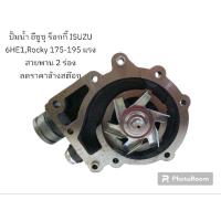 ราคา ปั้มน้ำ อีซูซุ ร็อกกี้ ISUZU 6HE1,Rocky 175-195 แรง สายพาน 2 ร่อง ลดราคาล้างสต๊อก (20382040707)