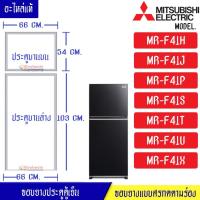 ราคา MITSUBISHI-ขอบยางประตูตู้เย็(มิตซูบิชิ)-สำหรับรุ่น*MR-F41H/MR-F41J/MR-F41P/MR-F41S/MR-F41T/MR-F (22050310246)