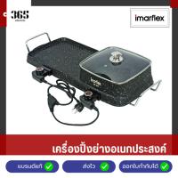 ราคา IMARFLEX เครื่องปิ้งย่างอเนกประสงค์ เคลือบ Non-stick รุ่น EG-648 (26774750986)