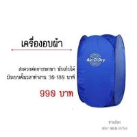 ราคา เครื่องอบผ้า Air-O-Dry (604075093)