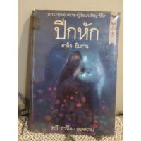 ราคา ปีกหัก คาลิล ยิบราน วรรณกรรมอมตะของผู้เขียน 'ปรัชญาชีวิต' (28915824563)