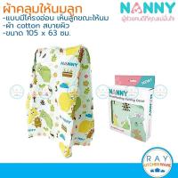 ราคา Nanny ผ้าคลุมให้นม 100 ซม N2342 ผ้า cotton ลายหมีแนนนี่ (14462940163)