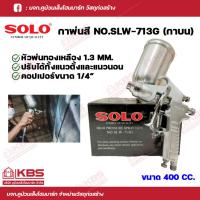 ราคา SOLO กาพ่นสี ปืนพ่นสี (กาบน) รุ่น SLW-713G สีเงิน ของแท้ 100% พร้อมส่ง ราคาถูกสุด!!!!! (23350964072)