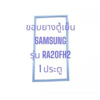 ราคา ขอบยางตู้เย็น SAMSUNG รุ่น RA20FH2 1ประตู อะไหล่ตู้เย็น ตู้แช่ (40206222104)