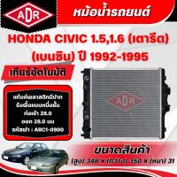 ราคา ADR หม้อน้ำรถยนต์ HONDA CIVIC (เตารีด) 1.5/1.6 (เบนซิน) ปี 1992-1995 เกียร์ธรรมดา/เกียร์อัตโนมัติ (42325508646)