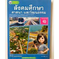 ราคา หนังสือเรียน สังคมศึกษา ศาสนา และวัฒนธรรม ม.1/ม.2ฉบับ อญ.(พว) ปกใหม่ล่าสุด (7389155576)