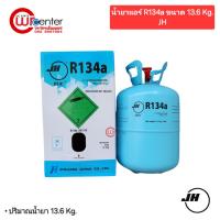ราคา น้ำยาแอร์รถยนต์ R-134 JH 13.6KG น้ำยาแอร์ สารทำความเย็น Tetrafluoroethane น้ำยาแอร์ 134 (6932637800)
