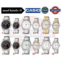 ราคา CASIO ของแท้ นาฬิกาข้อมือชาย ผู้หญิง ประกัน1ปี รุ่น MTP-1302 LTP-1302 กล่อง:คู่มือ:ใบประกันครบ/ timestation❗️พร้อมส่ง❗️ (12104115559)