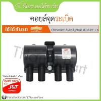 ราคา ฟรีJ&T%***คอยล์จุดระเบิด-Chevrolet Aveo,Optra1.8 ,Cruze 1.6 (1839651867)