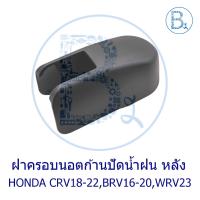 ราคา IA047 **อะไหล่แท้** ฝาครอบนอตก้านปัดน้ำฝน ด้านหลัง (ฝาท้าย) HONDA CRV18-22,BRV16-20,WRV23 (48103120237)