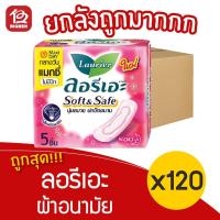 ราคา [ยกลัง 120 ห่อ] Laurier ลอรีเอะ ซอฟท์&เซฟ ผ้าอนามัย ไม่มีปีก กลางวัน 5 ชิ้น 188518183191812 (15619963534)