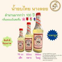 ราคา น้ำอบไทยนางลอย ขนาดใหญ่ 300 ซีซี ยกโหล 12 ขวด น้ำอบไทย ตำนานมากกว่า100ปี ของแท้100% (24492387840)