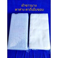 ราคา ผ้าขาวบางอเนกประสงค์ ผ้าขาวบาง คุณภาพดี ใช้กรอง,นึ่งข้าวเหนียว (16875359258)