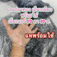 ราคา แหเอ็นเกลียว เอ็น 50 (ตา 10 ซ.) มียาว 11-12 ศอก ติดลูกขึ้นเพลา พร้อมใช้ คละสี (27133941183)