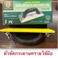 ราคา แป้นขัดกระดาษทรายใช้มือ ยี่ห้อ HORSE SHOE มือจับกระดาษทราย ที่จับกระดาษทราย แป้นขัด กระดาษทราย Hand Sander (1758317306)