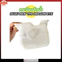 ราคา กระป๋องฉีดน้ำ ISUZU TFR DRAGON EYE 1997-2001 อิซูซุ ทีเอฟอาร์ ดราก้อน (48601487853)