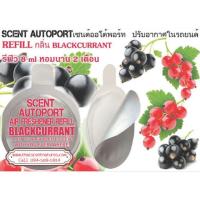 ราคา รีฟิล Refill scent autoport กลิ่น blackcurrant เซนต์เนเจอร์ (741353958)