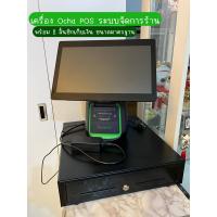 ราคา เครื่องคิดเงิน Ocha POS ระบบจัดการร้าน พร้อม!!ลิ้นชักเก็บเงินขนาดมาตรฐาน สภาพดีใหม่ใช้งานน้อย (22218855605)