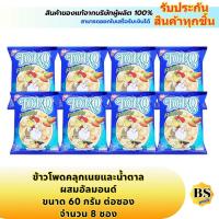 ราคา BSgoods8x(60g) โตโร ข้าวโพดคลุกเนยและน้ำตาลผสมอัลมอนด์ toro almond popcorn snack / ป็อปคอร์น ขนมกินตอนดูหนัง ปาร์ตี้ (19656721959)