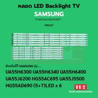 ราคา P00167 หลอด แบ็คไลท์ Backlight ทีวี Samsung 55H6300 55H6340 55H6400 55J6200 55AC695 55J5500 55AD690 (43473198386)