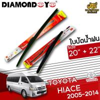 ราคา [ E-TAX ] ใบปัดน้ำฝน TOYOTA HIACE 2005-2014 ยี่ห้อ DIAMOND EYE (กล่องแดง) ไซส์ 20+22 นิ้ว lg_autoshop (18409852481)