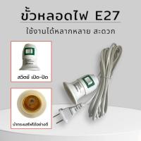 ราคา สายไฟพร้อมขั้ว E27 แบบเกลียว สาย4-5 เมตร สีขาว * เฉพาะสาย* ขั้วหลอดไฟ E27 มีสวิตซ์ พร้อมสายไฟมีปลั๊กเสียบ (28219657517)
