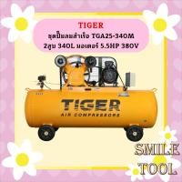 ราคา Tiger ชุดปั๊มลมสำเร็จ TGA25-340M 2สูบ 340L มอเตอร์ 5.5HP 380V (23780358455)